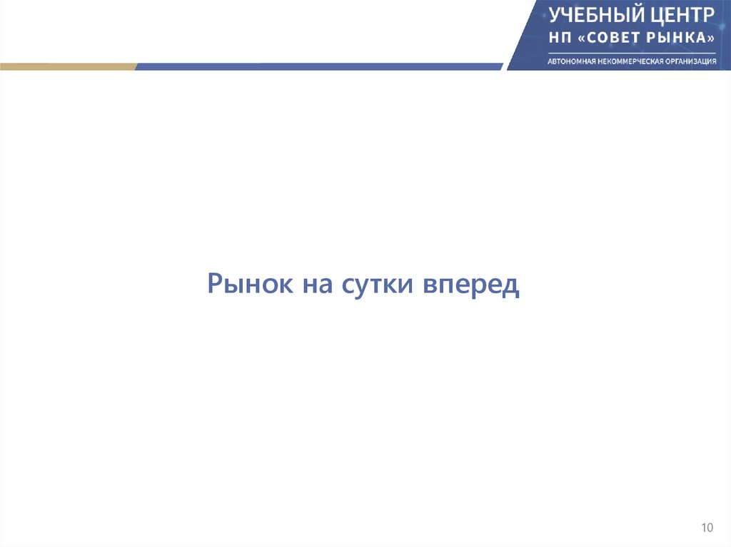 Рынок на сутки вперед