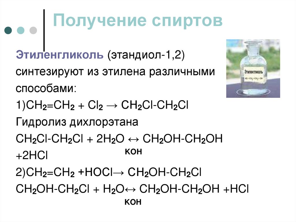 Получение спиртов