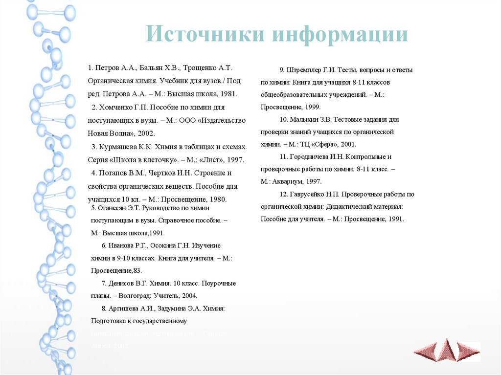 Источники информации