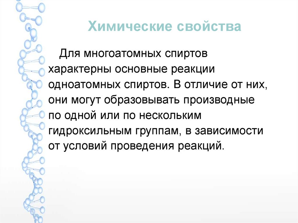 Химические свойства