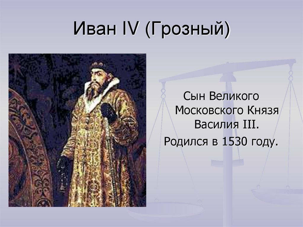 Иван IV (Грозный)