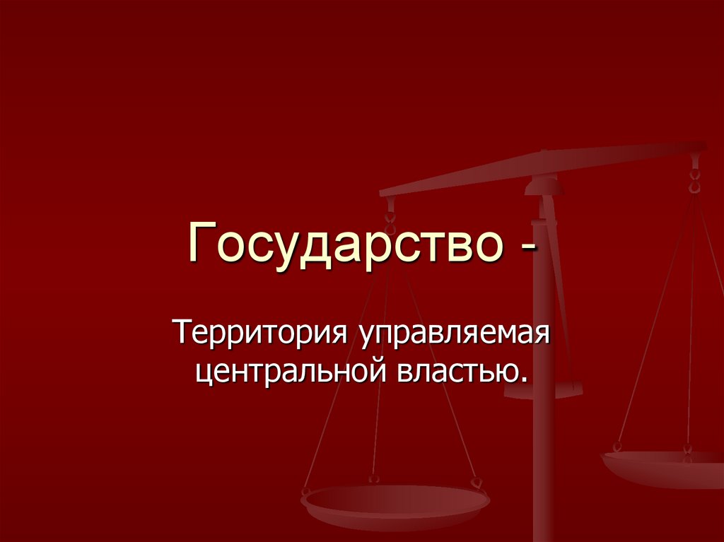 Государство -