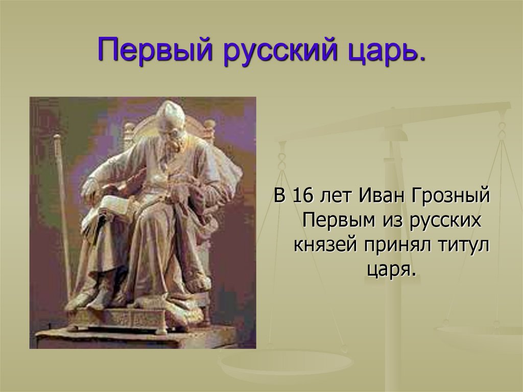 Первый русский царь.