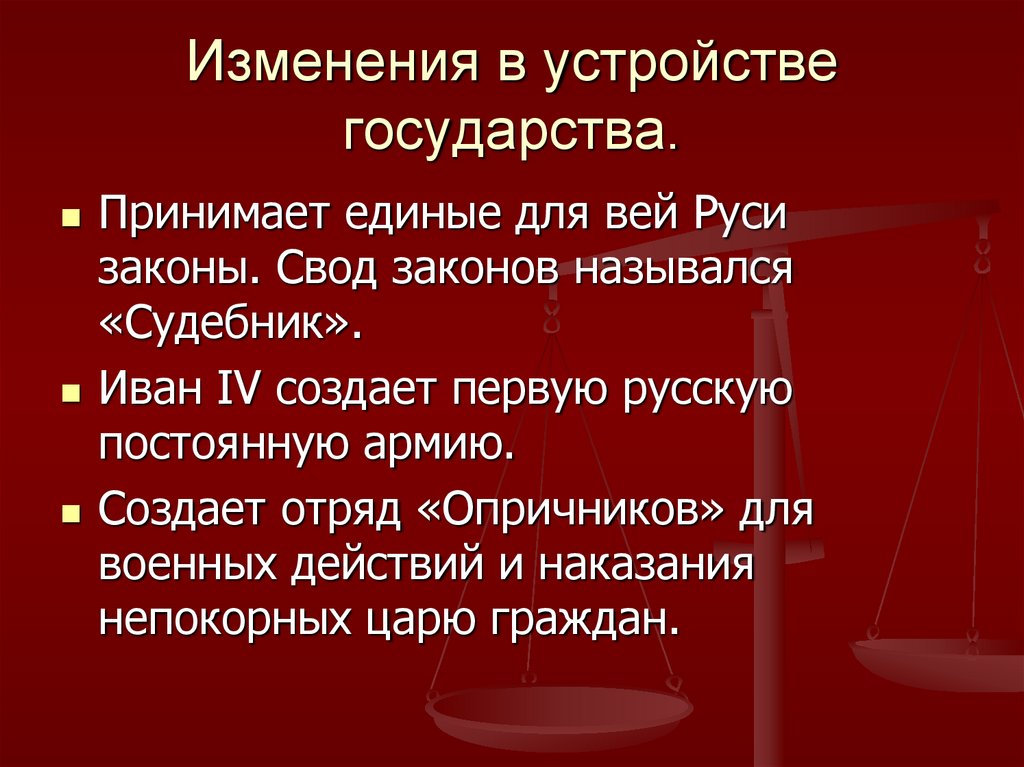 Изменения в устройстве государства.
