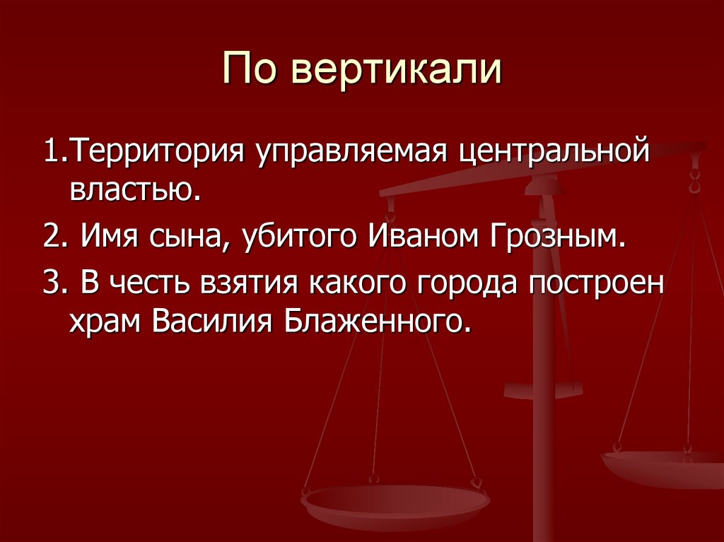 По вертикали