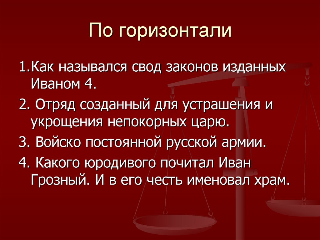 По горизонтали