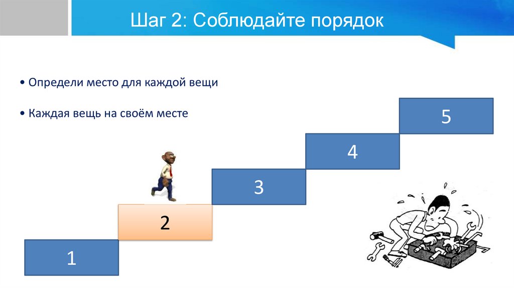 Шаг 2: Соблюдайте порядок