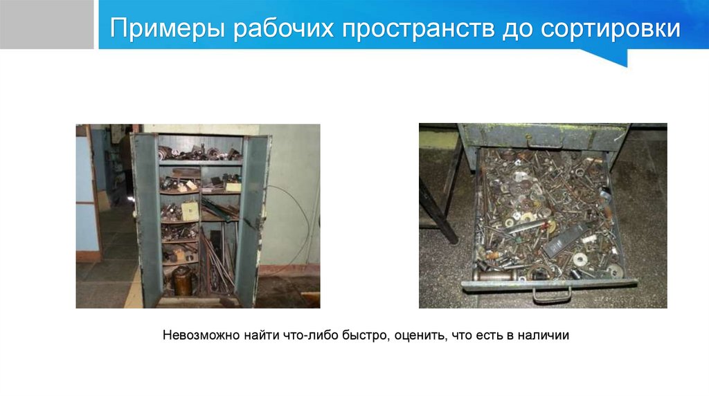 Примеры рабочих пространств до сортировки