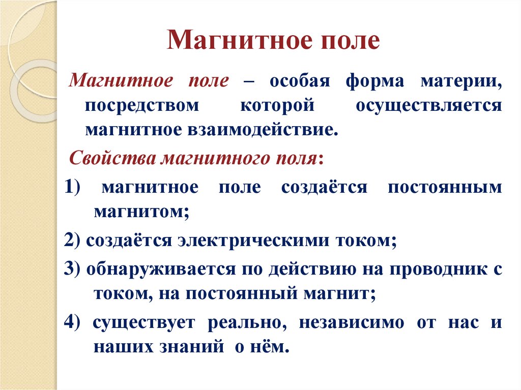 Магнитное поле