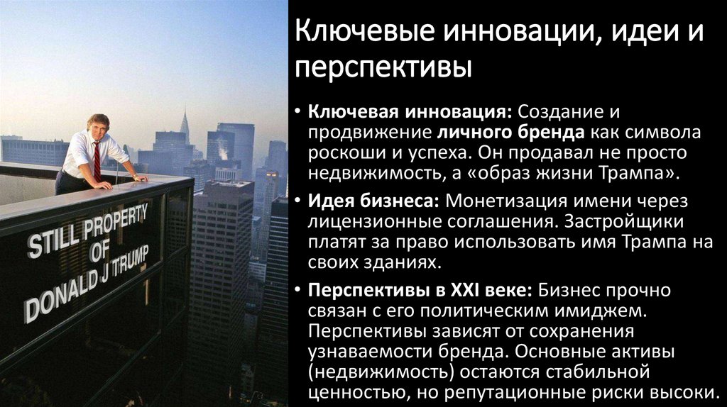 Ключевые инновации, идеи и перспективы