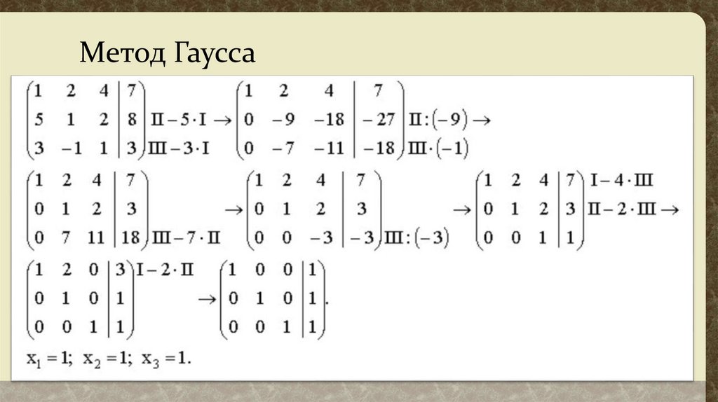 Метод Гаусса