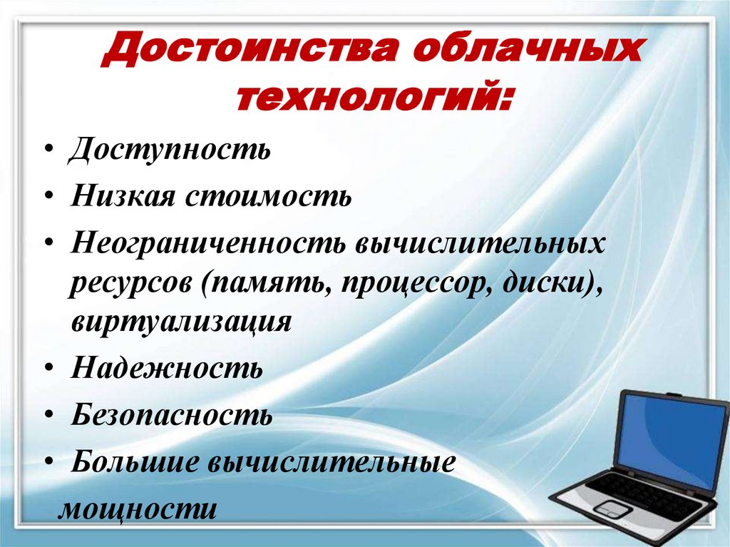 Достоинства облачных технологий: