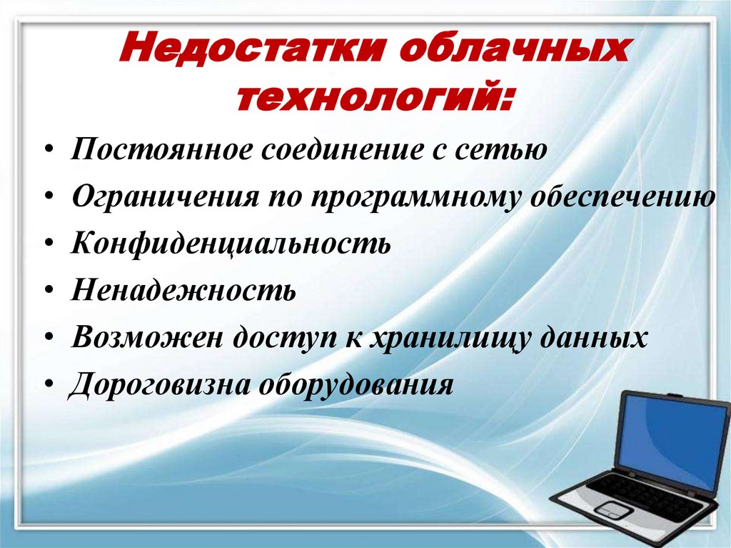 Недостатки облачных технологий: