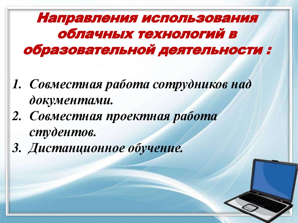 Направления использования облачных технологий в образовательной деятельности :