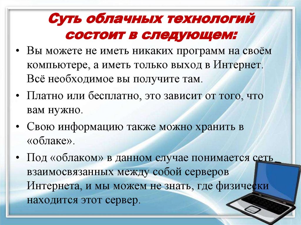 Суть облачных технологий состоит в следующем: