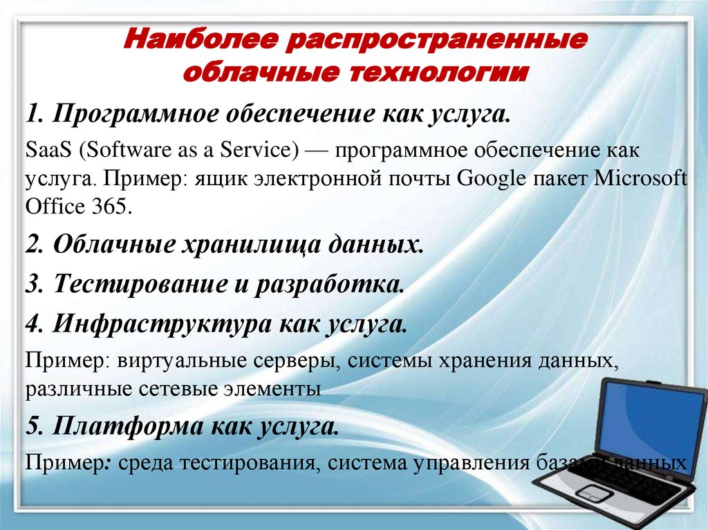 Наиболее распространенные облачные технологии