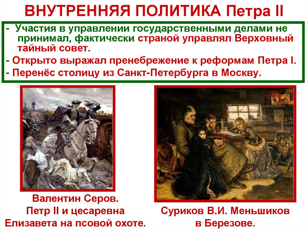 ВНУТРЕННЯЯ ПОЛИТИКА Петра II