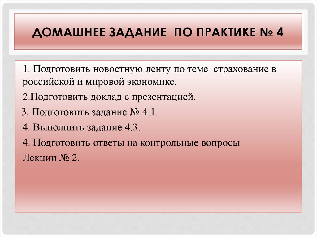 Домашнее задание по практике № 4