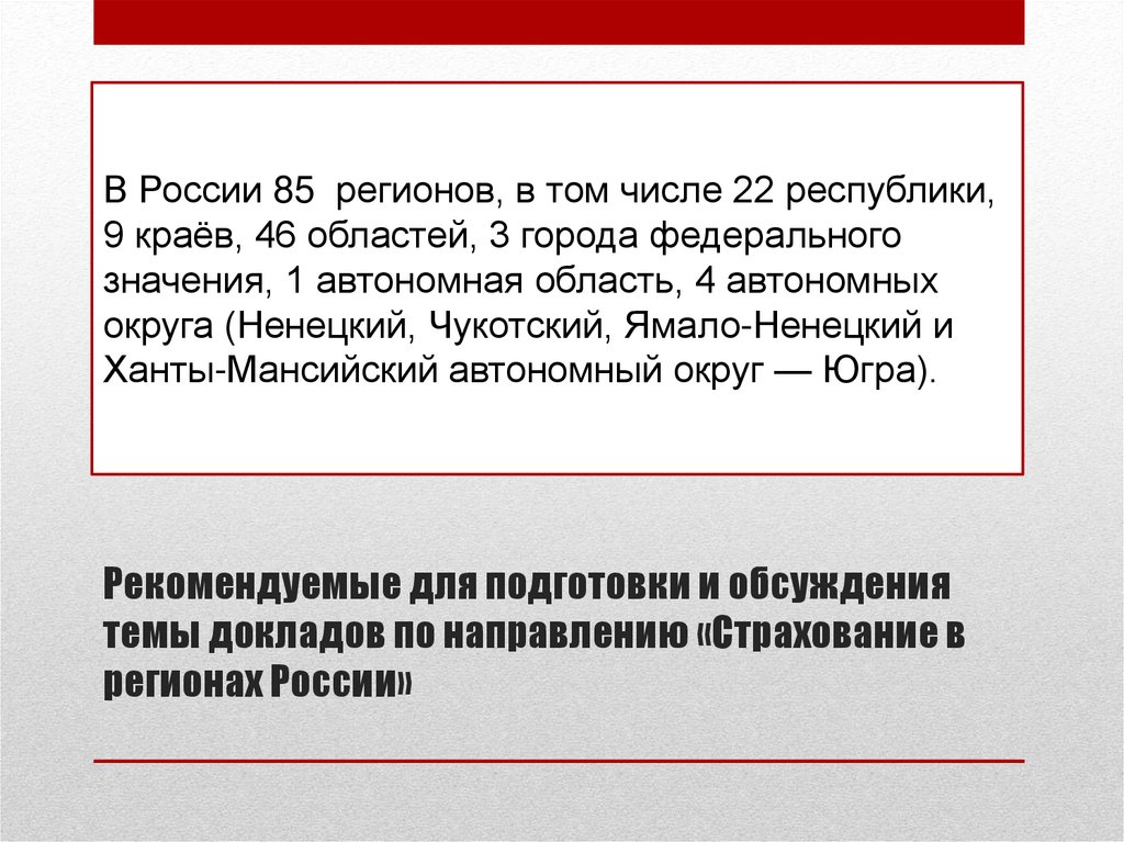 Рекомендуемые для подготовки и обсуждения темы докладов по направлению «Страхование в регионах России»