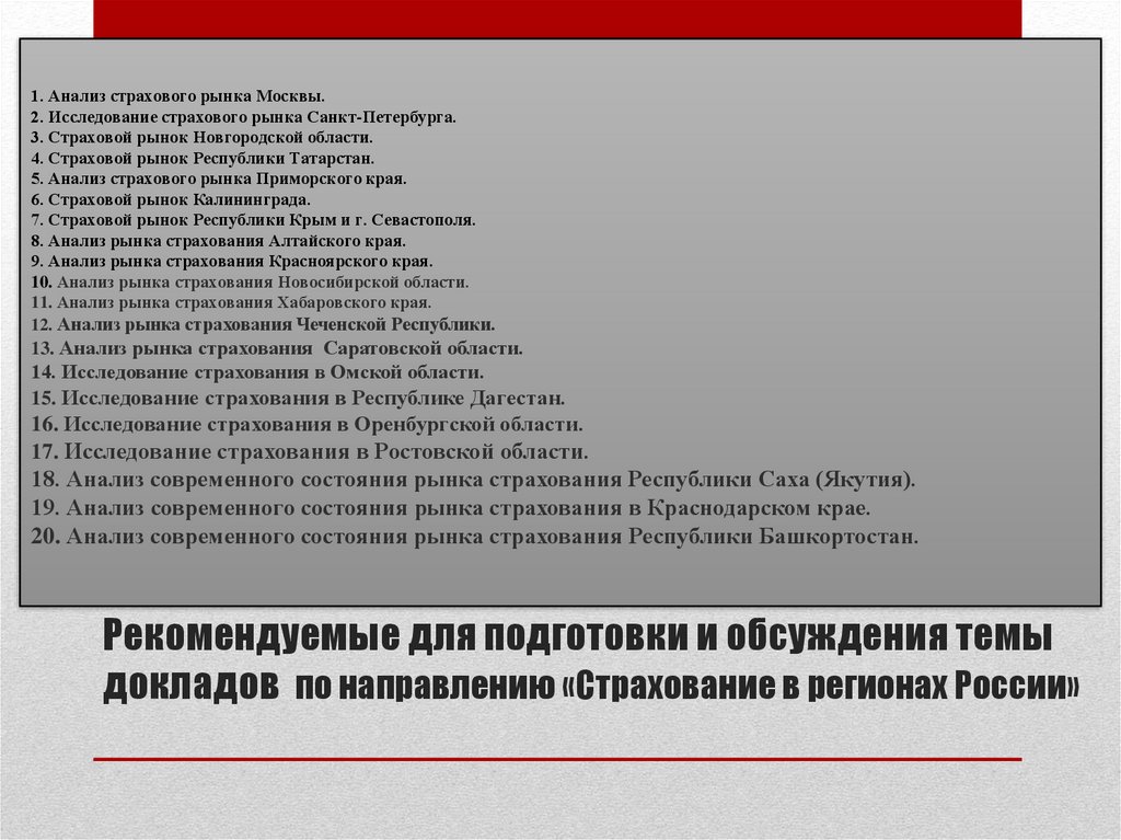 Рекомендуемые для подготовки и обсуждения темы докладов по направлению «Страхование в регионах России»
