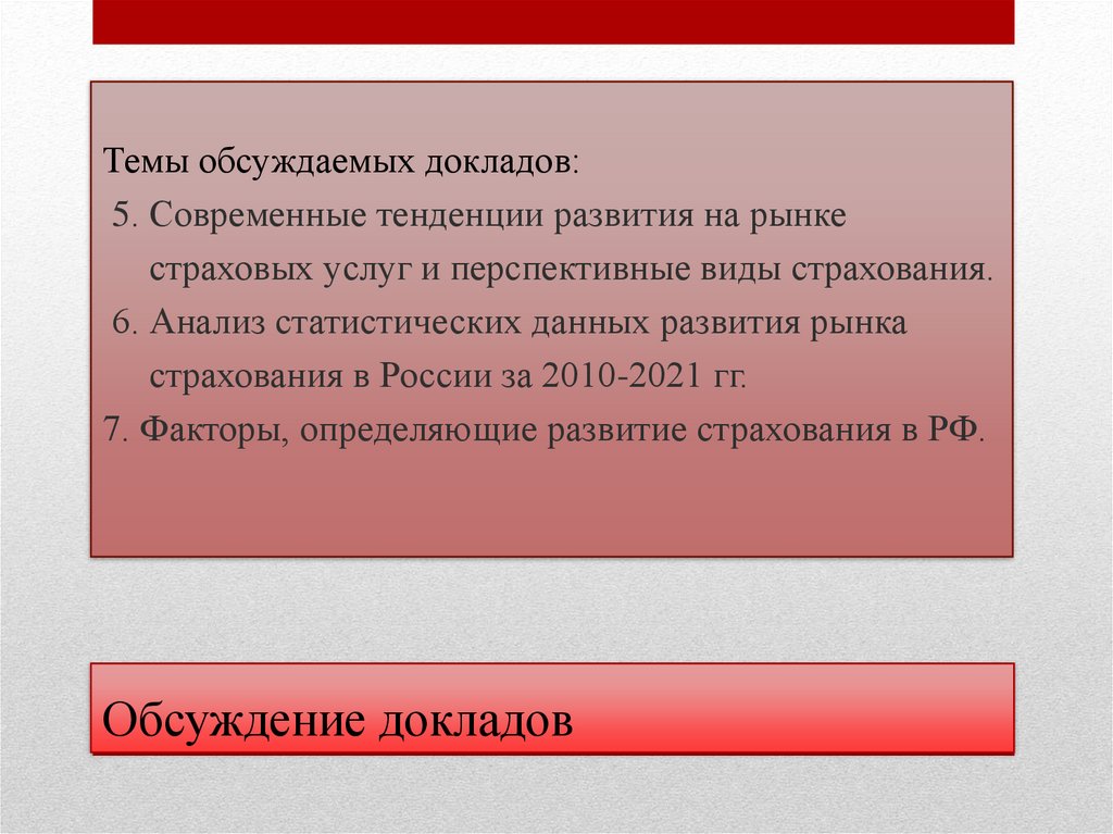 Обсуждение докладов