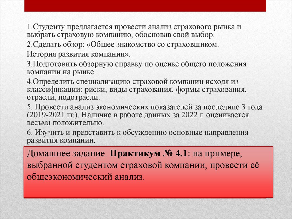 Домашнее задание. Практикум № 4.1: на примере, выбранной студентом страховой компании, провести её общеэкономический анализ.