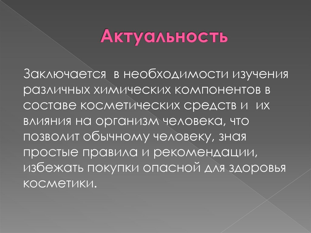 Актуальность