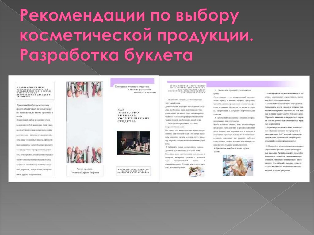 Рекомендации по выбору косметической продукции. Разработка буклета