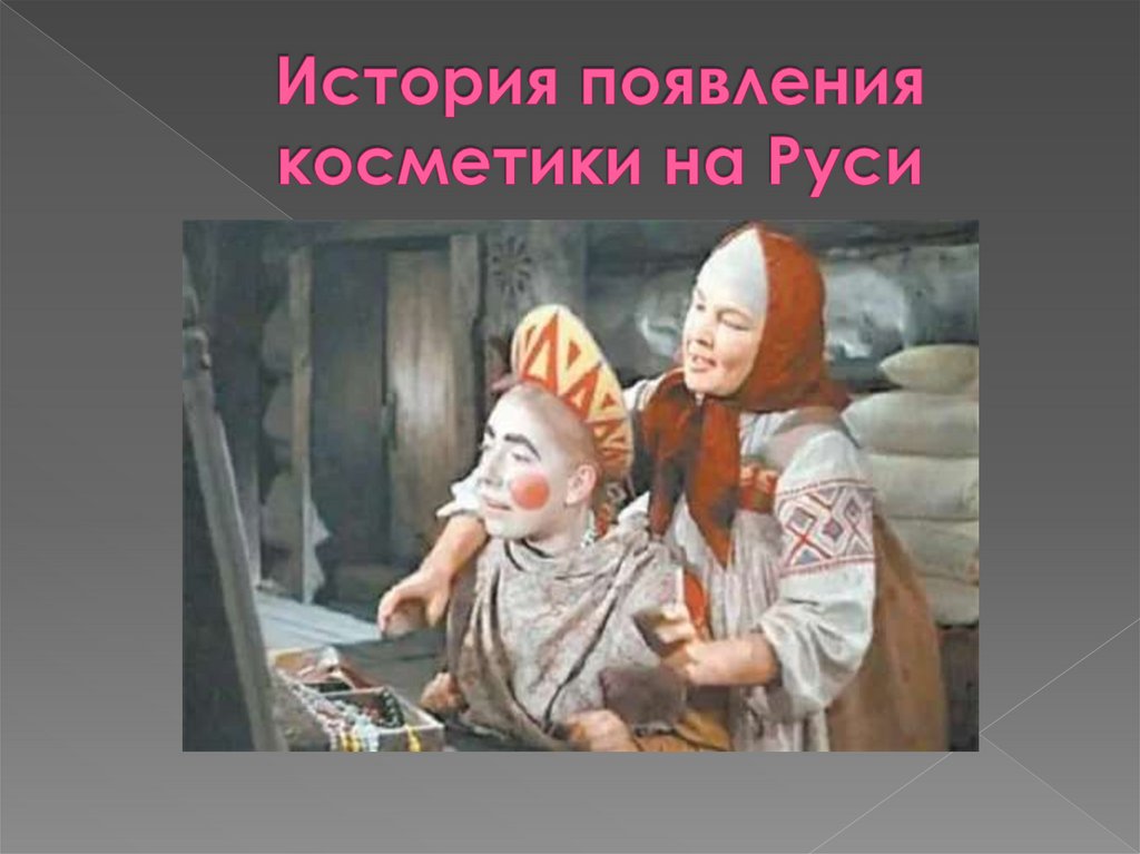 История появления косметики на Руси