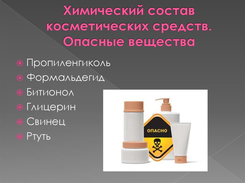 Химический состав косметических средств. Опасные вещества