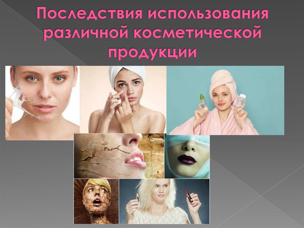 Последствия использования различной косметической продукции