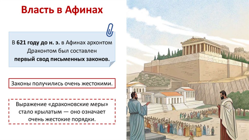 Власть в Афинах