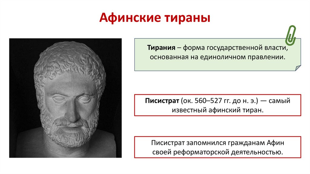 Афинские тираны