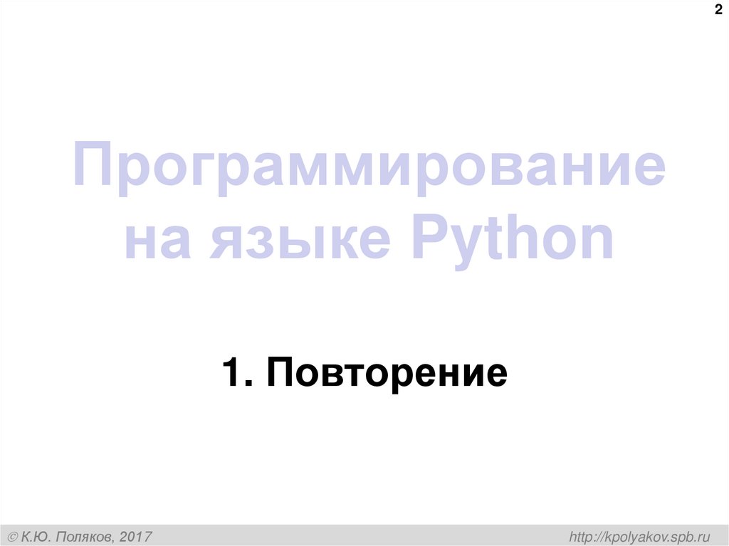 Программирование на языке Python