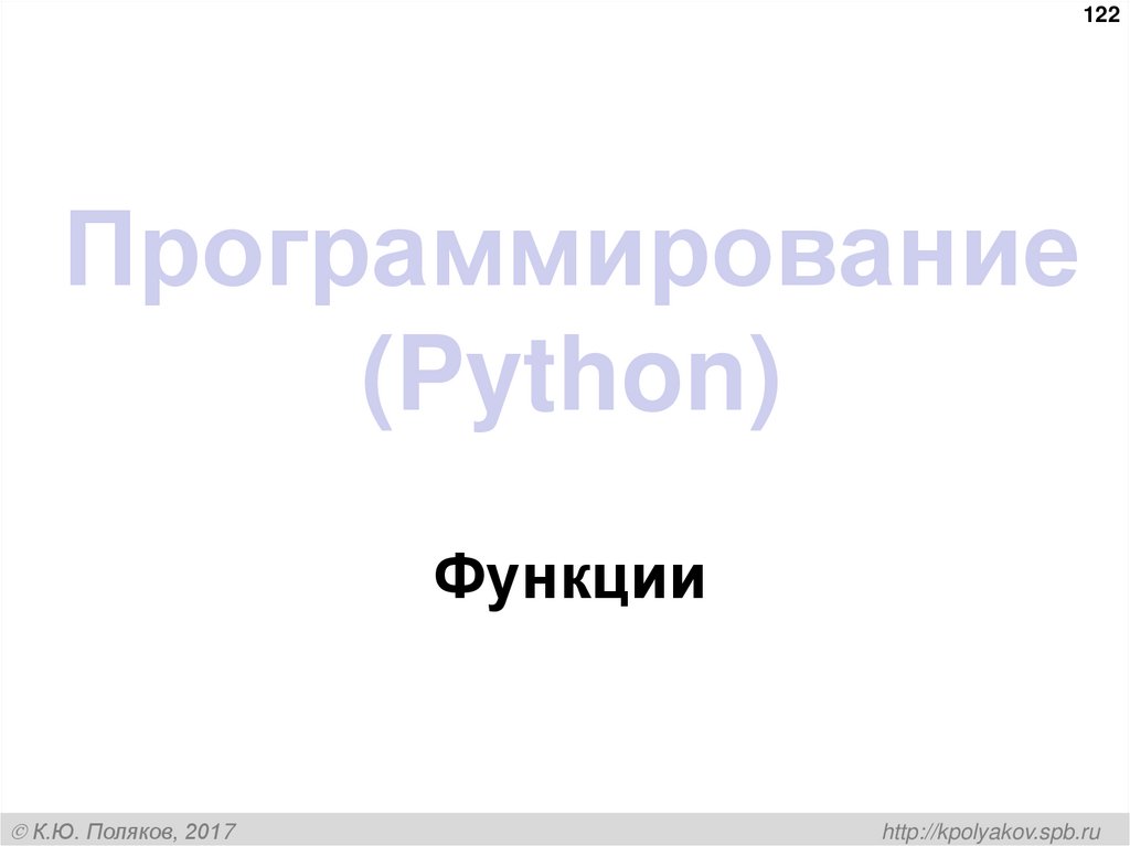 Программирование (Python)