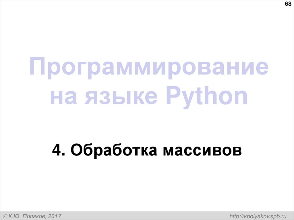 Программирование на языке Python