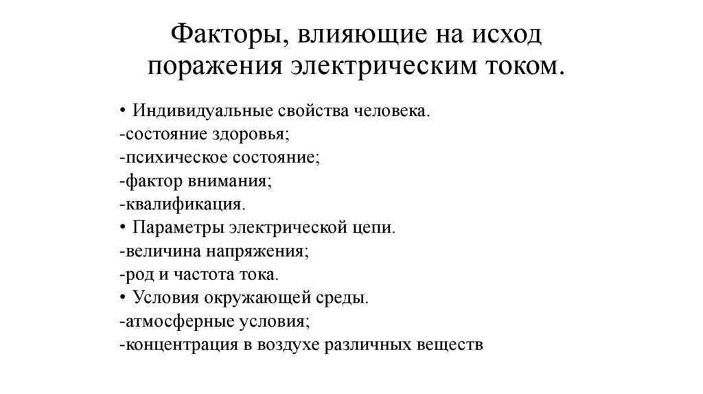 Факторы, влияющие на исход поражения электрическим током.