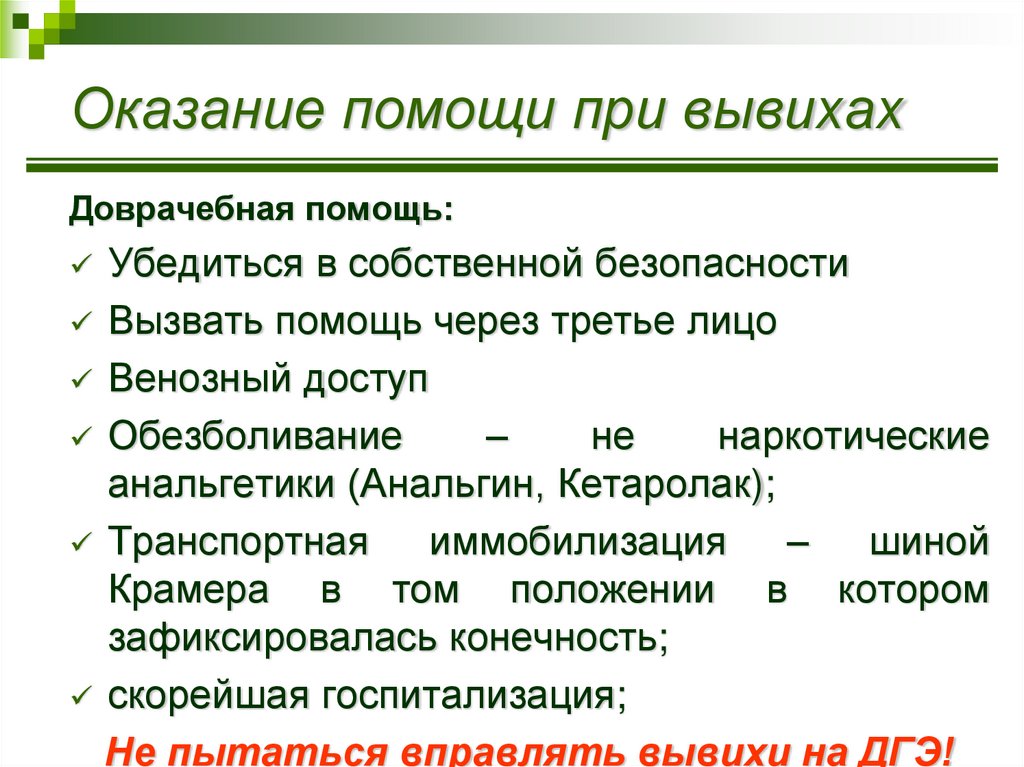 Оказание помощи при вывихах