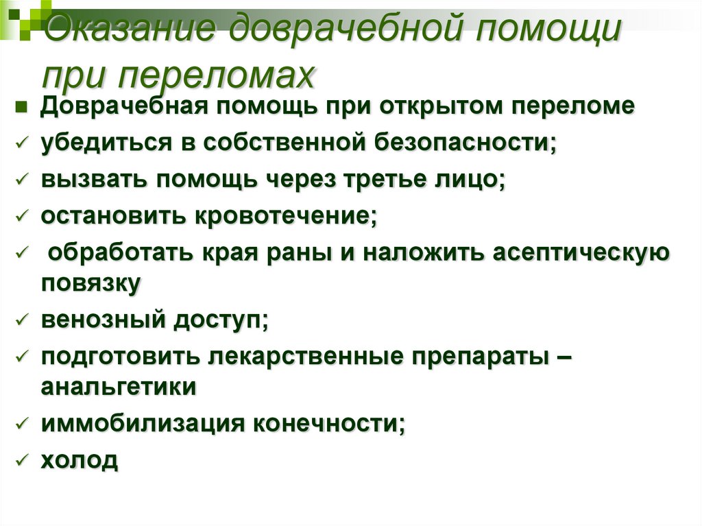 Оказание доврачебной помощи при переломах