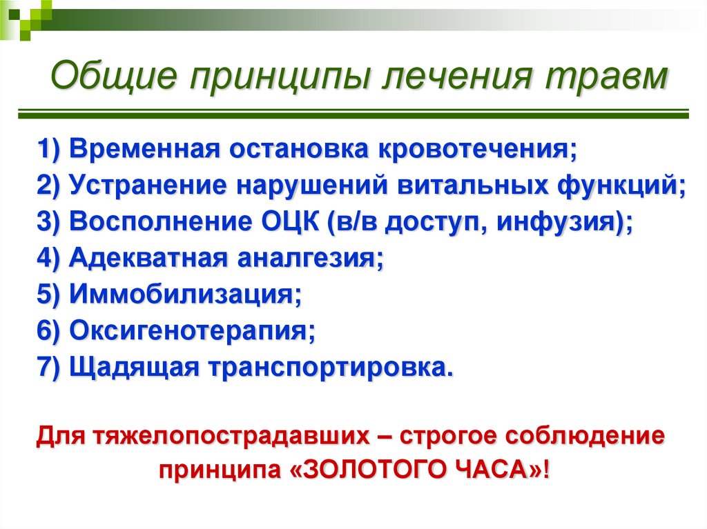 Общие принципы лечения травм