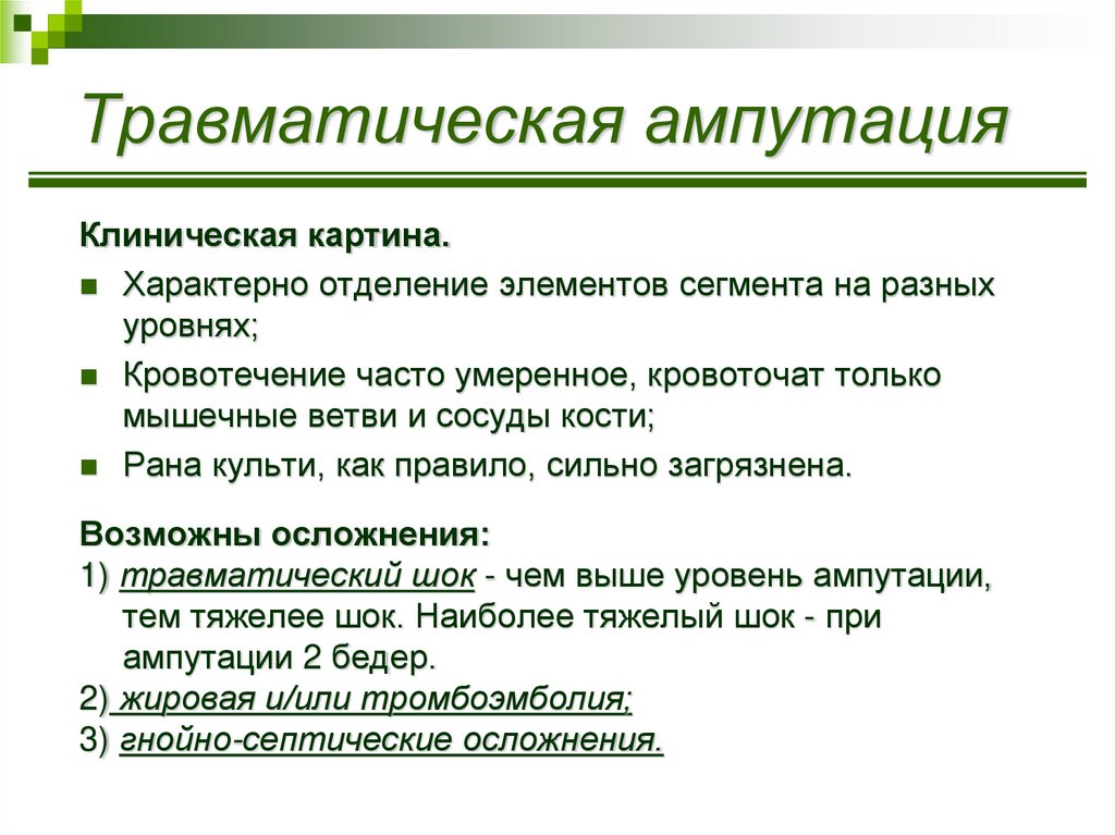 Травматическая ампутация