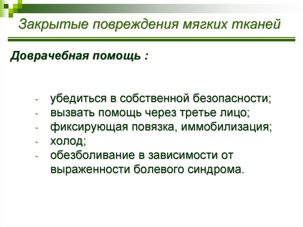 Закрытые повреждения мягких тканей