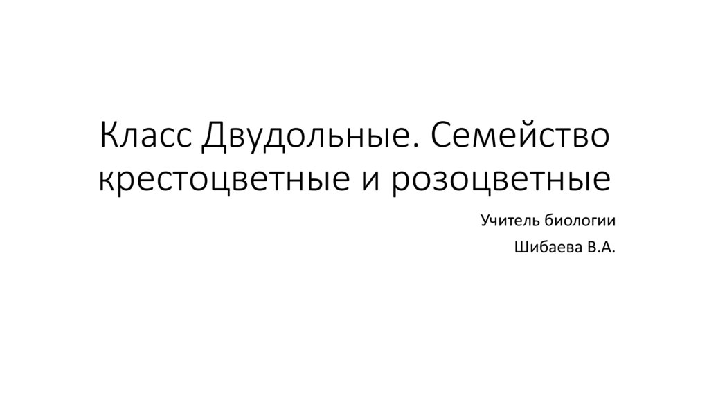 Класс Двудольные. Семейство крестоцветные и розоцветные