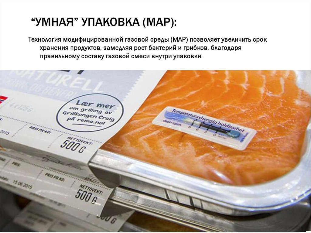 “Умная” упаковка (MAP):