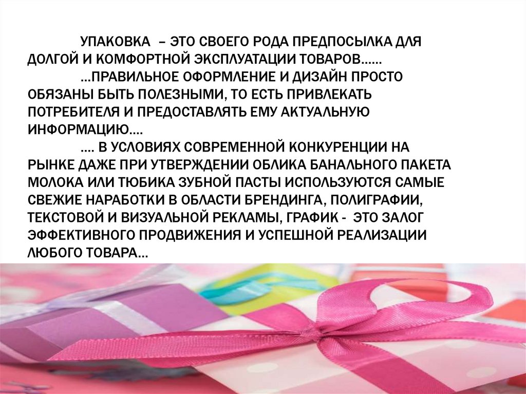 Упаковка – это своего рода предпосылка для долгой и комфортной эксплуатации товаров…… …правильное оформление и дизайн просто