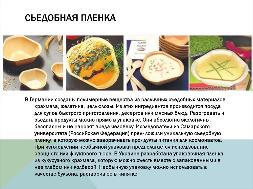 СЬЕДОБНАЯ ПЛЕНКА