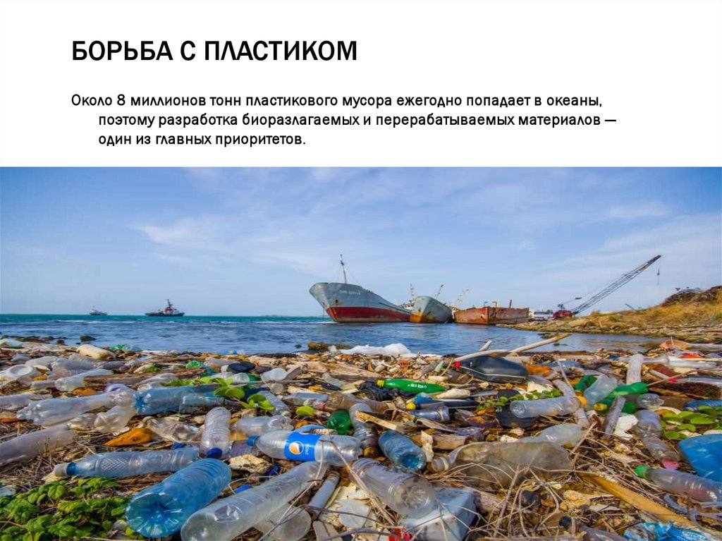 БОРЬБА С ПЛАСТИКОМ