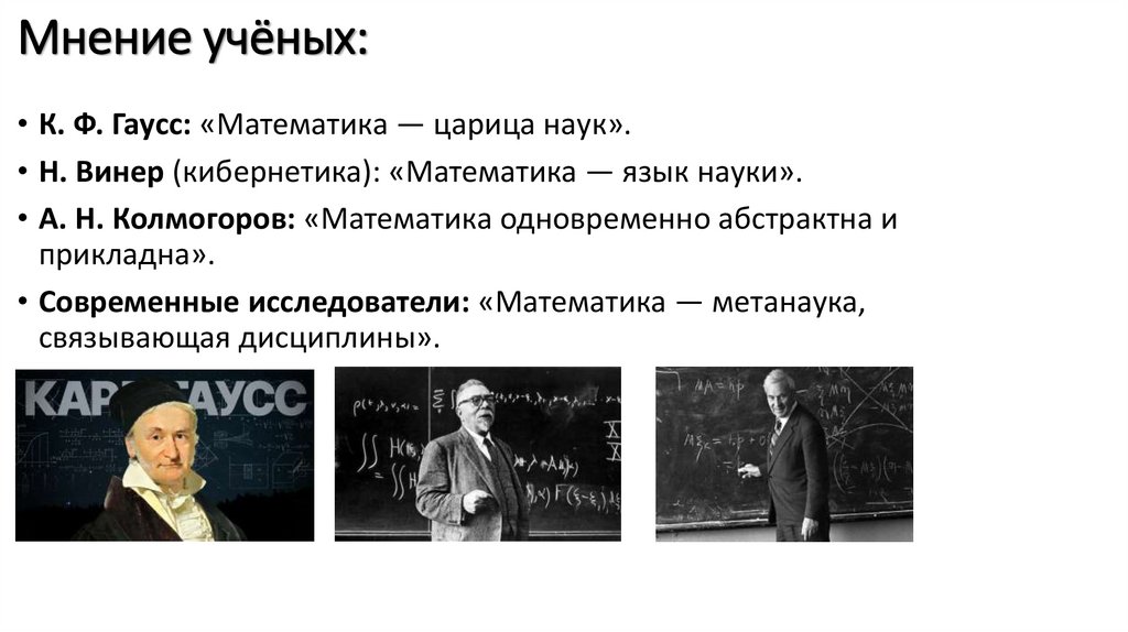 Мнение учёных: