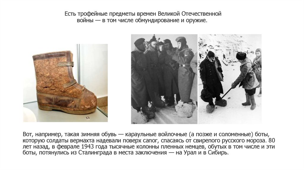 Вот, например, такая зимняя обувь — караульные войлочные (а позже и соломенные) боты, которую солдаты вермахта надевали поверх