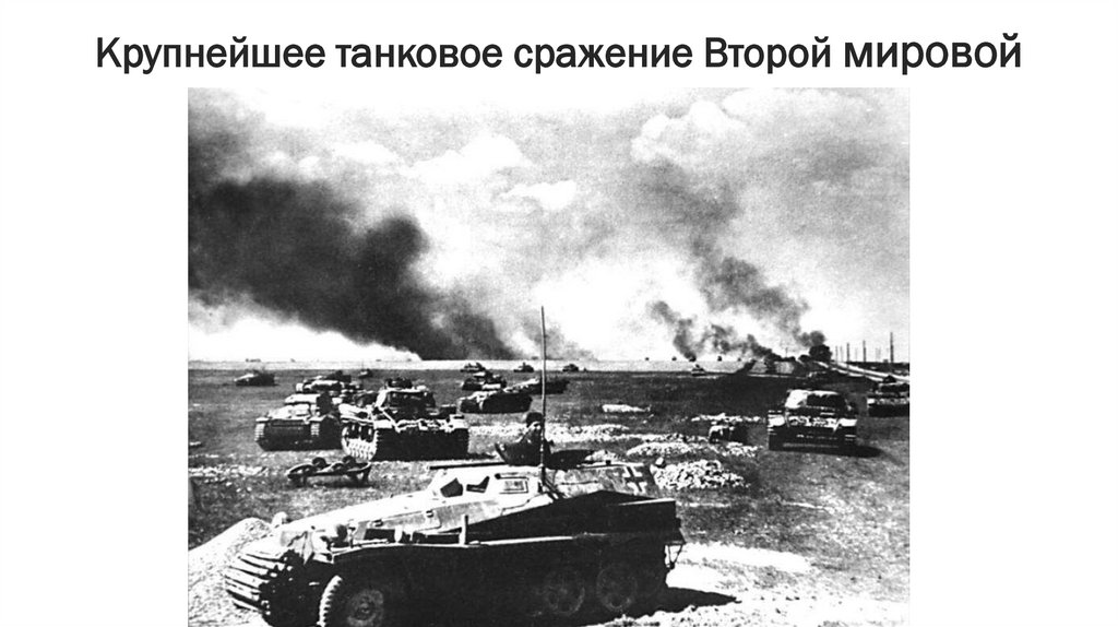 Крупнейшее танковое сражение Второй мировой
